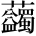 𧆇