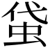 𧊇