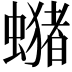 𧒇