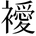 𧞇