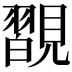 𧢇