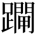𨆇
