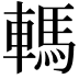 𨎇