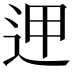 𨒇