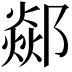 𨞇