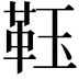 𩊇