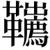 𩎇