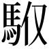 𩢇