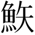 𩶇