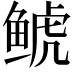 𩾇