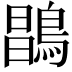𪂇