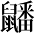 𪖇