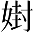 𪦇