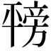 𪪇