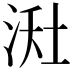 𪶇