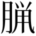 𫞇