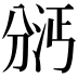 𫦇