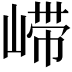 𫶇