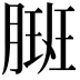 𬂇