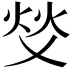 𬊇