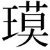 𬎇
