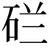 𬒇