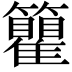 𬖇