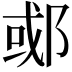𬪇