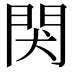 𬮇