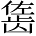 𬺇
