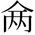 𬾇