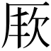 𭆇
