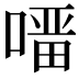 𭊇