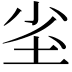 𭎇