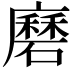 𭚇