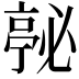 𭞇