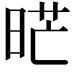 𭦇