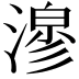 𭲇