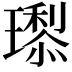 𭺇