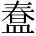 𭾇