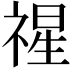 𮂇