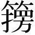 𮆇