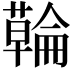 𮒇