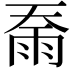 𮦇