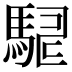 𮪇