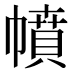 幩