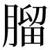 𦞧