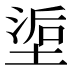 𰊇