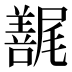 𰎇