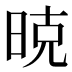 𰖇